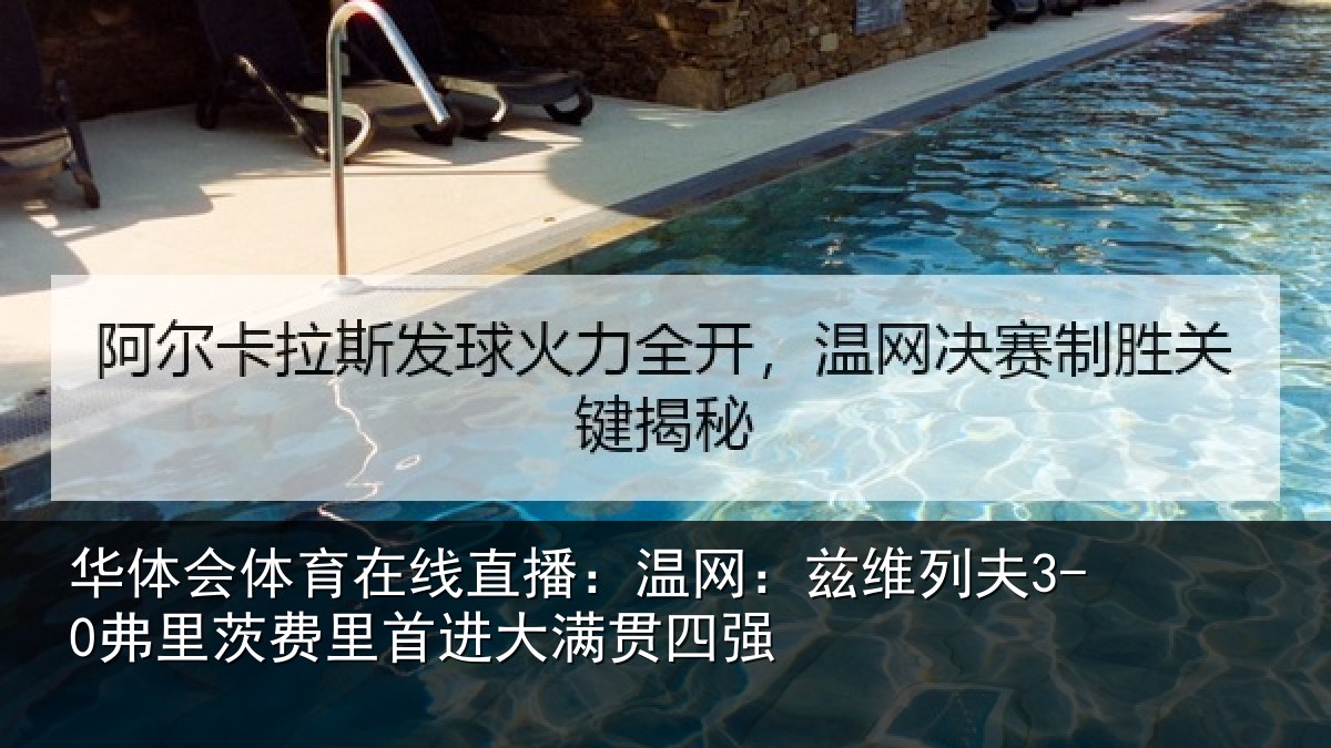 华体会体育在线直播：温网相关情况里首进大满贯四强