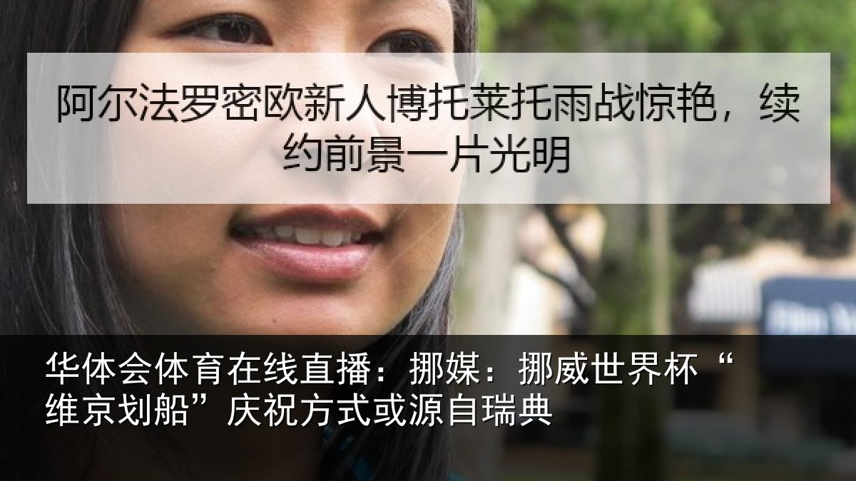华体会体育在线直播：挪媒相关情况船庆相关情况
