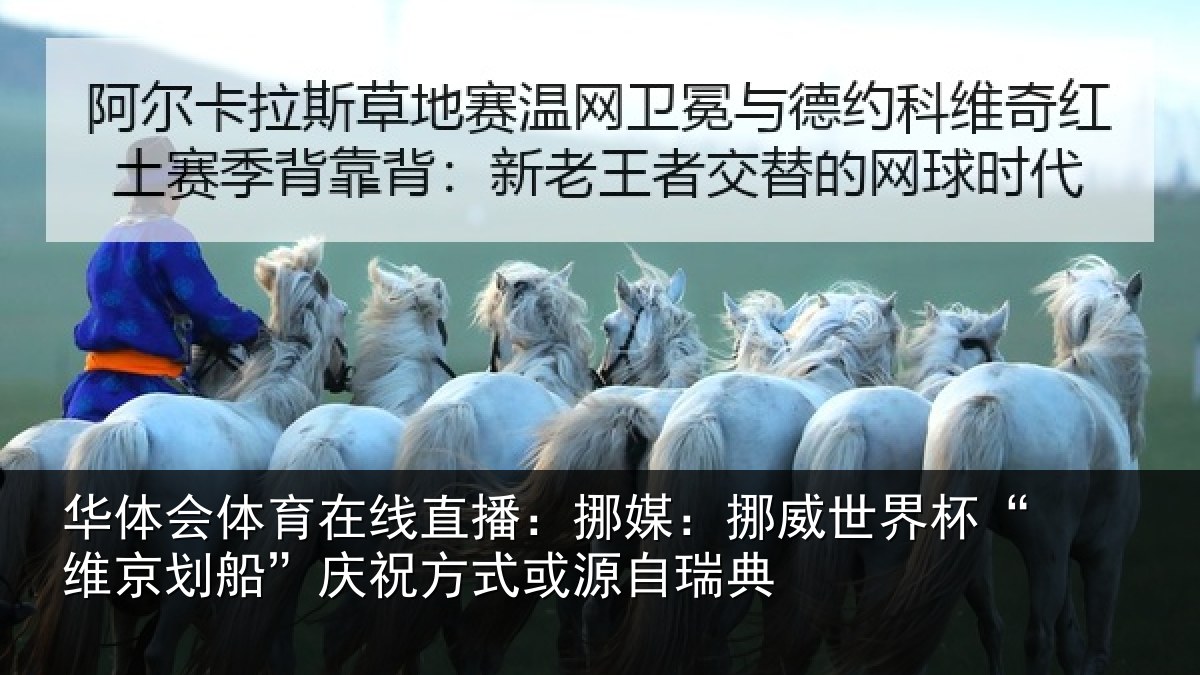 华体会体育在线直播：挪媒相关情况船庆相关情况