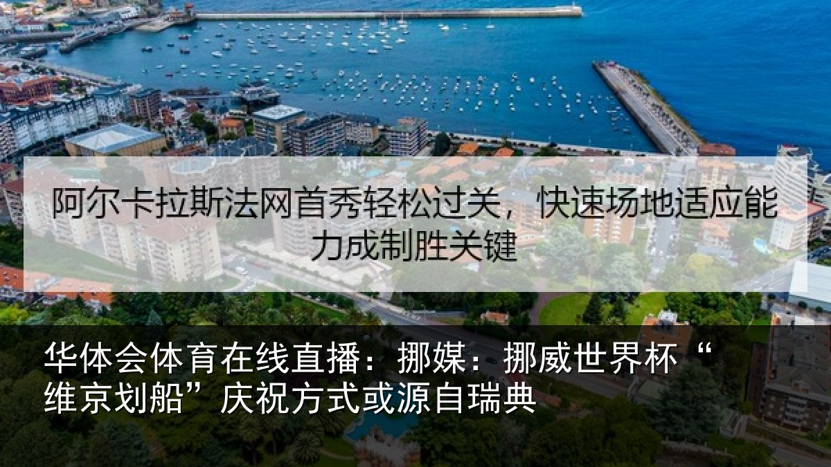 华体会体育在线直播:挪媒:挪威世界杯“维京划船”庆祝方式或源自瑞典