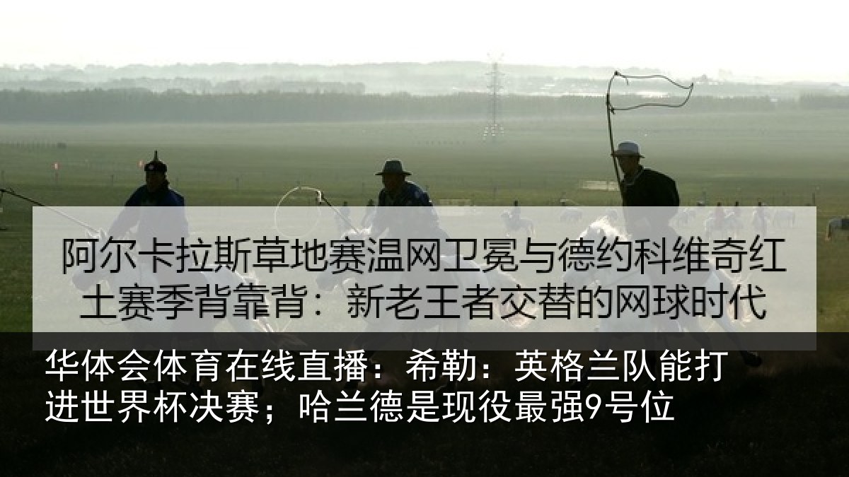 华体会体育在线直播:希勒:英格兰队能打进世界杯决赛;哈兰德是现役最强9号位