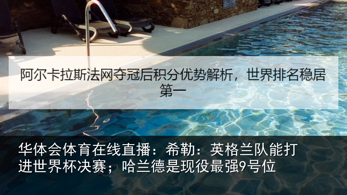 华体会体育在线直播:希勒:英格兰队能打进世界杯决赛;哈兰德是现役最强9号位