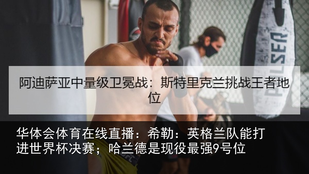 华体会体育在线直播:希勒:英格兰队能打进世界杯决赛;哈兰德是现役最强9号位