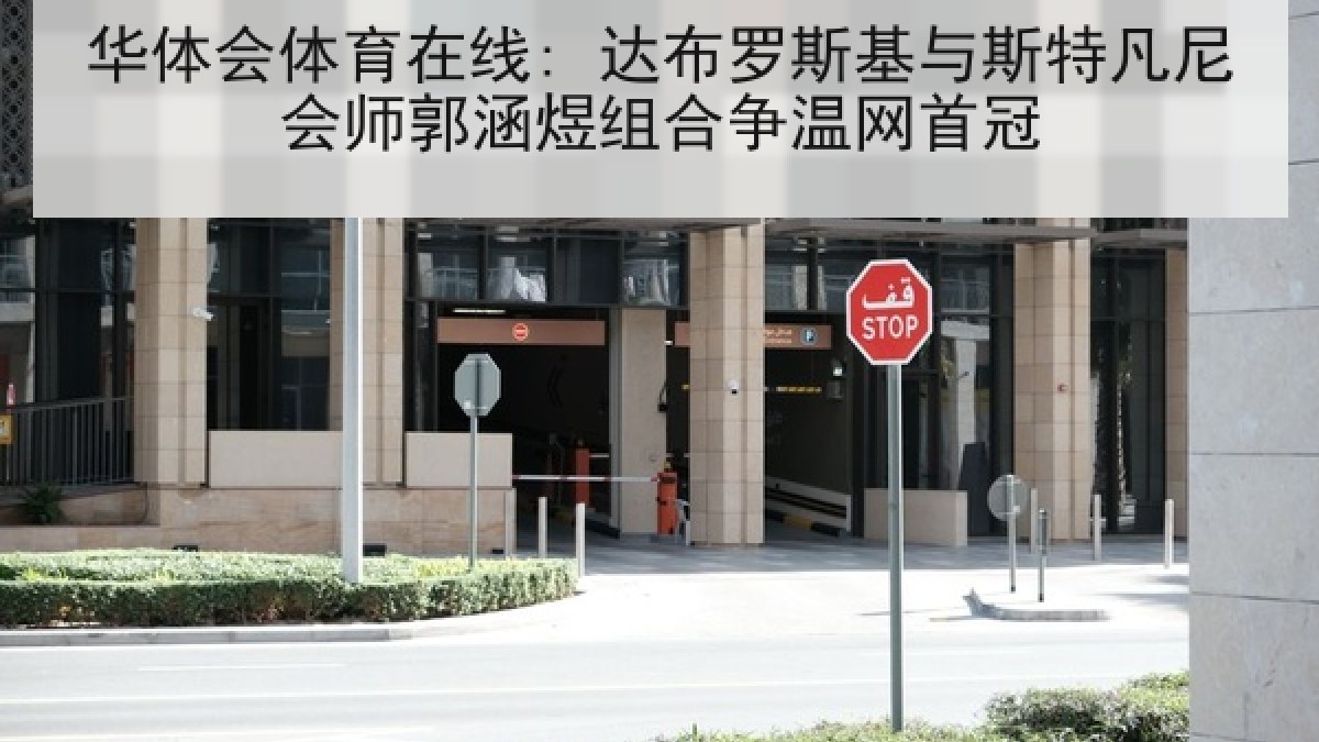 华体会体育在线: 达布罗斯基与斯特凡尼会师郭涵煜组合争温网首冠