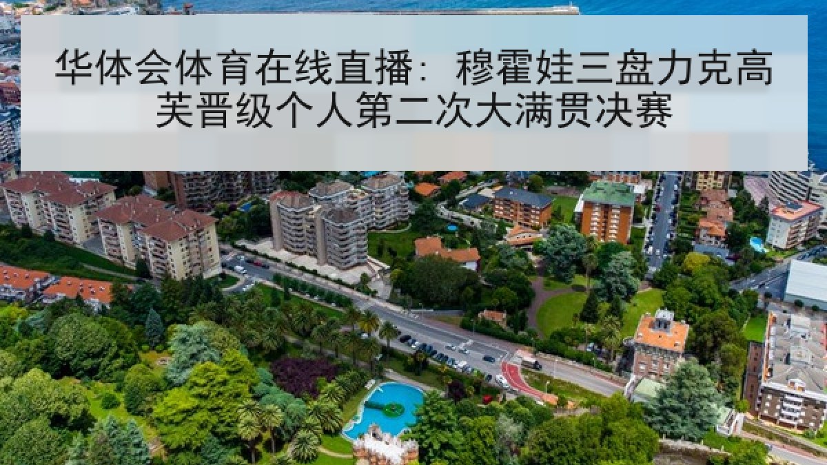 华体会体育在线直播: 穆霍娃三盘力克高芙晋级个人第二次大满贯决赛