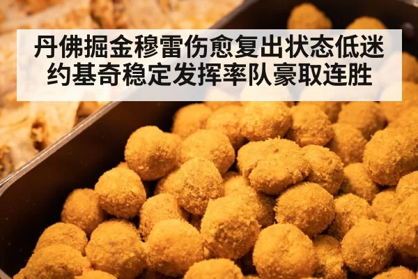 丹佛掘金穆雷伤愈复出状态低迷约基奇稳定发挥率队豪取连胜