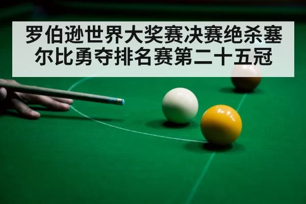 罗伯逊世界大奖赛决赛绝杀塞尔比勇夺排名赛第二十五冠