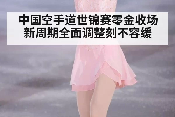中国空手道世锦赛零金收场 新周期全面调整刻不容缓