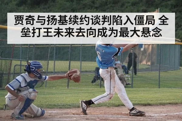 贾奇与扬基续约谈判陷入僵局 全垒打王未来去向成为最大悬念