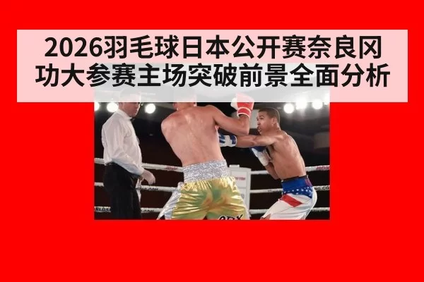 2026羽毛球日本公开赛奈良冈功大参赛主场突破前景全面分析