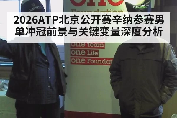 2026ATP北京公开赛辛纳参赛男单冲冠前景与关键变量深度分析