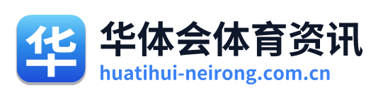 华体会体育资讯